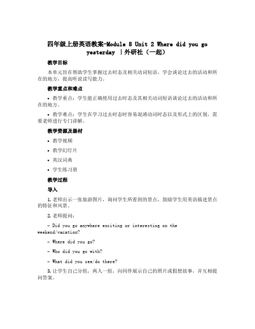 四年级上册英语教案-Module 8 Unit 2 Where did you go yesterd