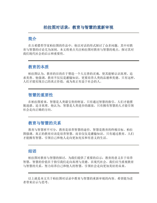 柏拉图对话录：教育与智慧的重新审视