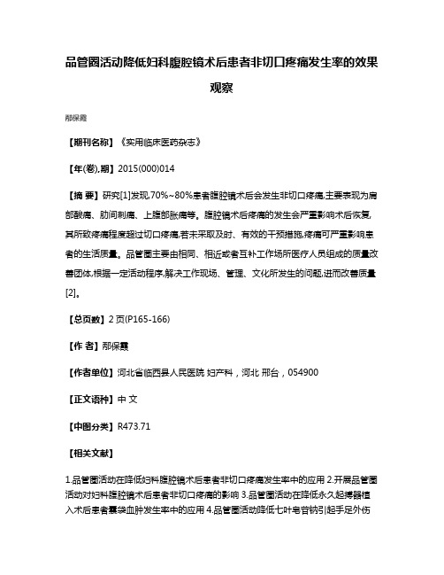 品管圈活动降低妇科腹腔镜术后患者非切口疼痛发生率的效果观察