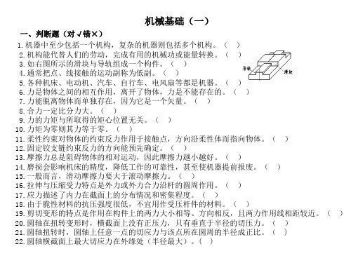 福建省高职单招制造类《机械基础》复习判断题