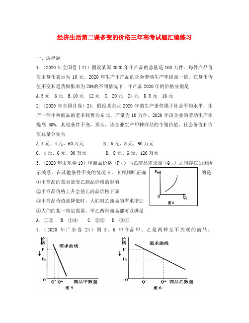 高中政治 经济生活第二课多变的价格三年高考试题汇编练习及解析 人教版必修1