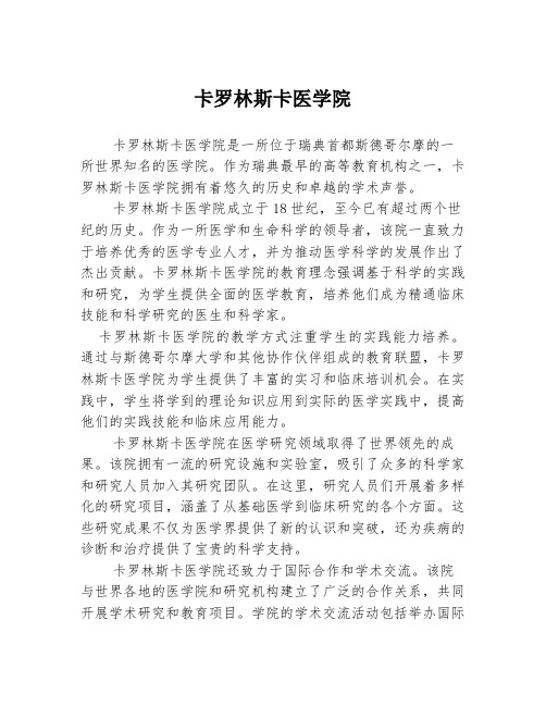 卡罗林斯卡医学院