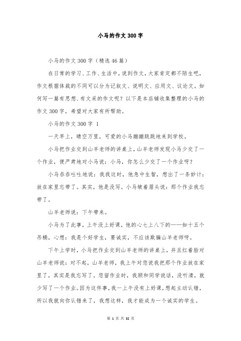 小马的作文300字