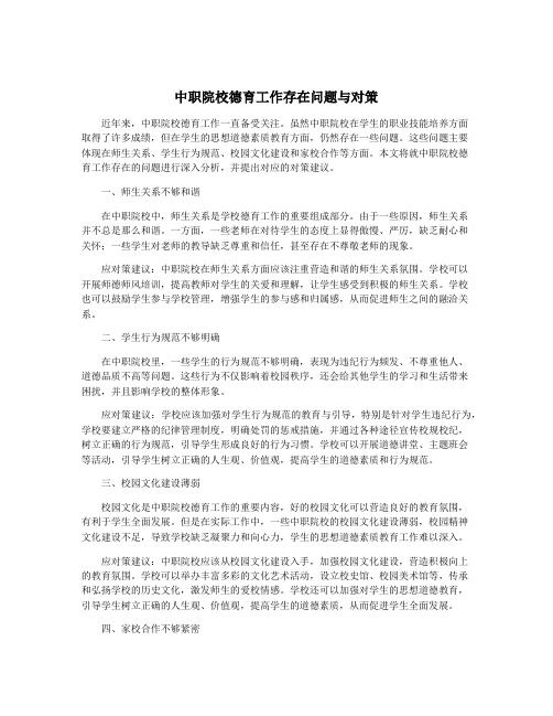 中职院校德育工作存在问题与对策