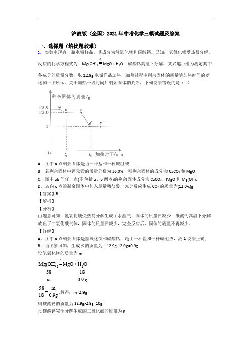 沪教版(全国)2021年中考化学三模试题及答案