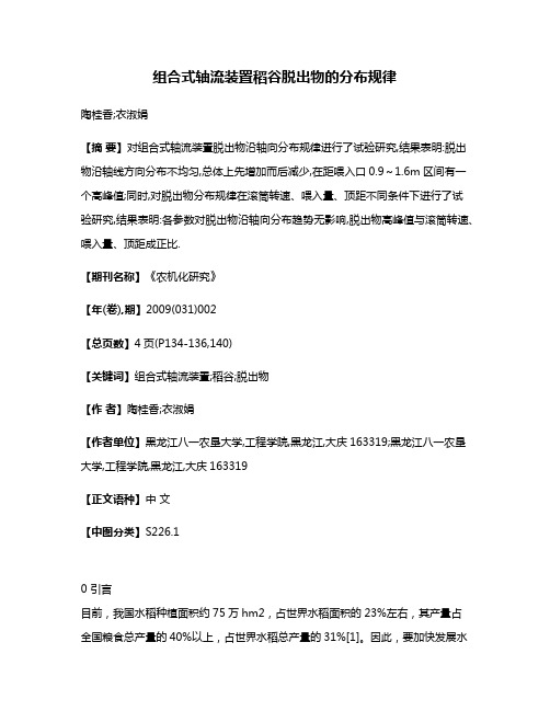 组合式轴流装置稻谷脱出物的分布规律