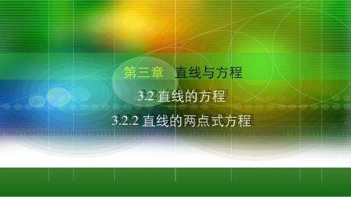 人教新课标A版高一数学《必修2》3.2.2 直线的两点式方程