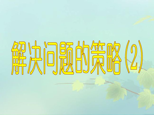 六年级上册数学课件解决问题的策略苏教版(共14张PPT)