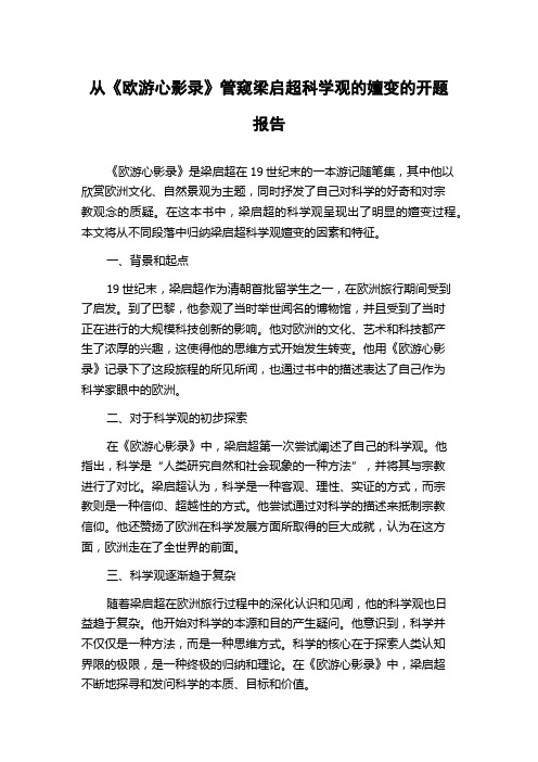 从《欧游心影录》管窥梁启超科学观的嬗变的开题报告