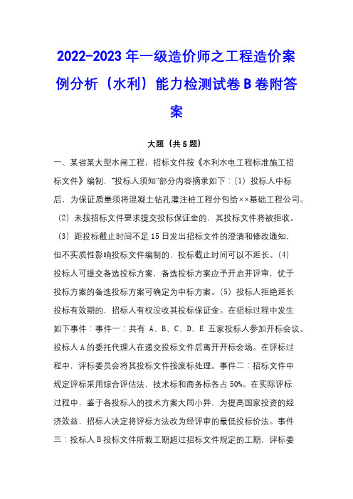 2022-2023年一级造价师之工程造价案例分析(水利)能力检测试卷B卷附答案