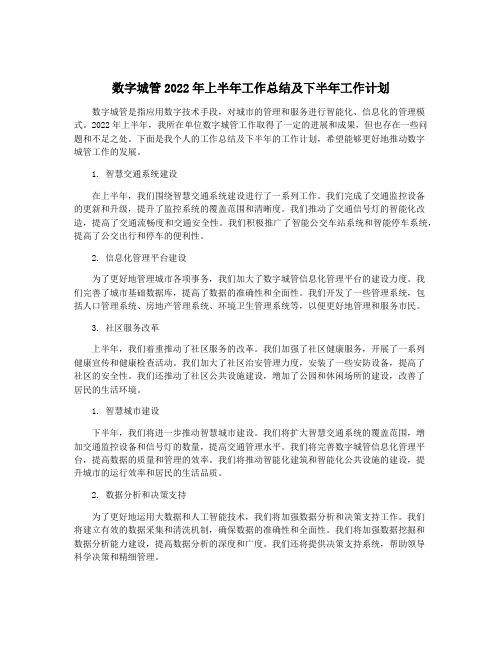 数字城管2022年上半年工作总结及下半年工作计划