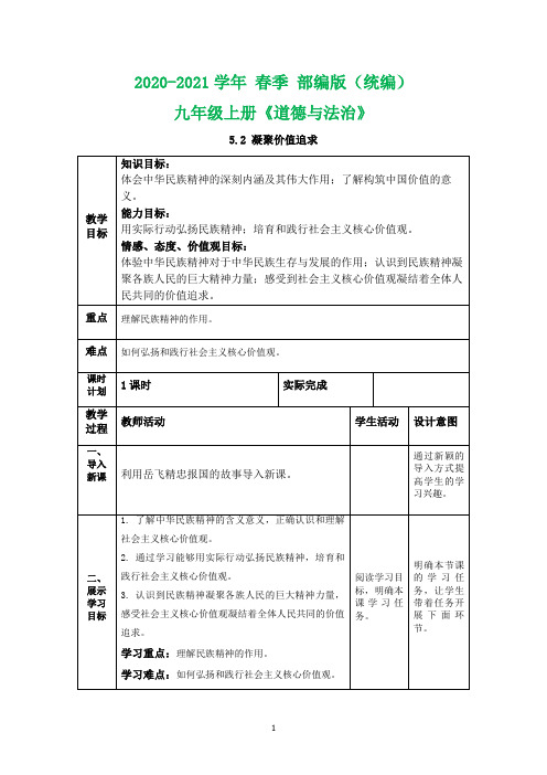 人教版《道德与法治》九年级上册：5.2凝聚价值追求 教案