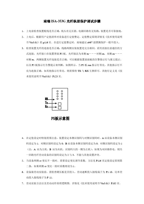 南瑞isa-353G光纤纵差调试步骤