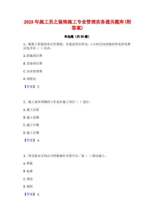 2023年施工员之装饰施工专业管理实务通关题库(附答案)