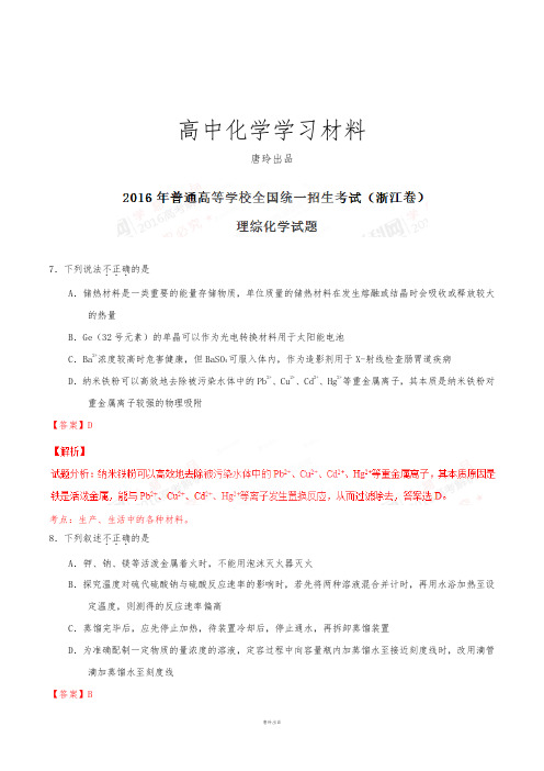 高考化学复习高考浙江卷理综化学试题解析(正式版)(解析版).docx