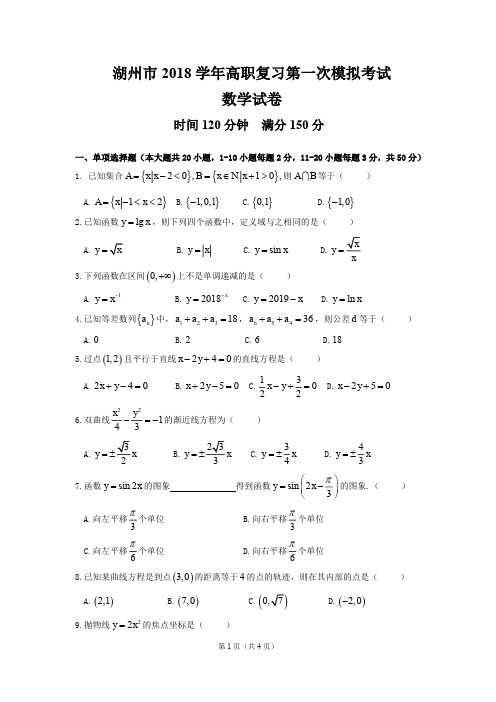 湖州市2018学年高职复习第一次模拟考数学试题卷