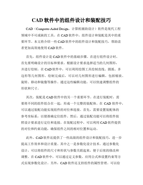 CAD软件中的组件设计和装配技巧