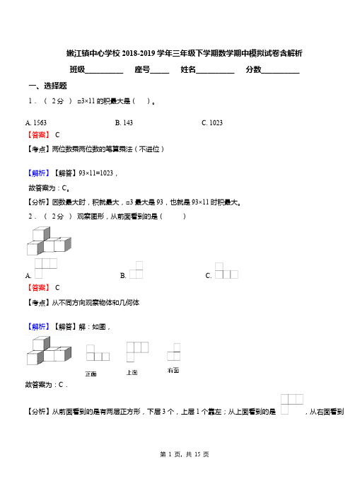 嫩江镇中心学校2018-2019学年三年级下学期数学期中模拟试卷含解析