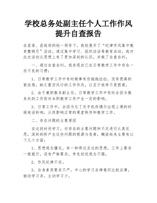 学校总务处副主任个人工作作风提升自查报告