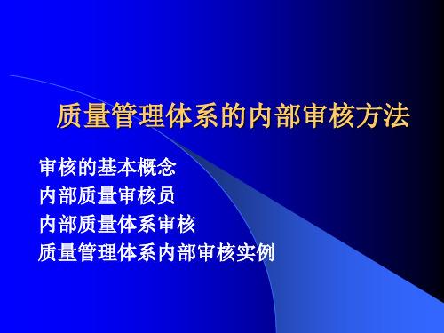 质量管理体系的内部审核方法(经典版)