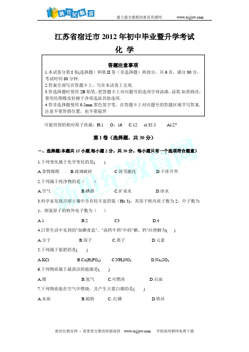 (强力推荐)2012年全国各地中考化学试题(按省份划分共110套全word有答案)-46.doc