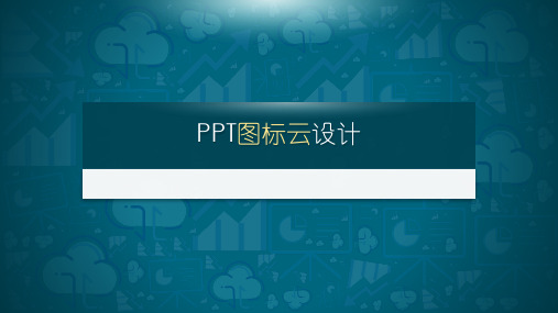 ppt图标云设计教程