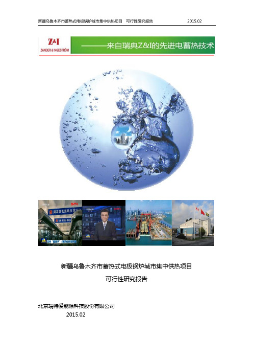 新疆乌鲁木齐蓄热式电极锅炉城市集中供热可研报告.4版03.17 (1)