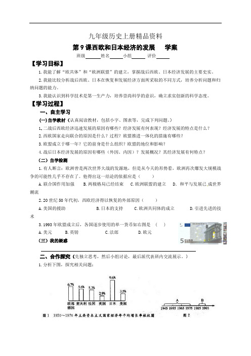 九年级历史上册精品资料2017.11.28九下9.西欧和日本经济的发展学案