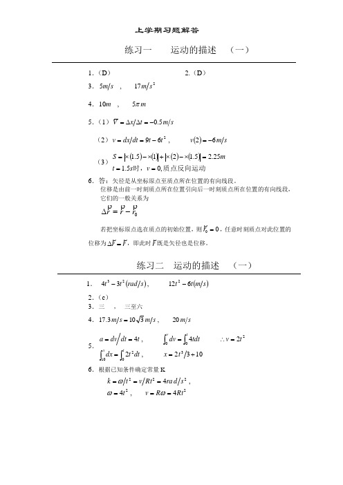 (完整版)湘潭大学大学物理练习册答案习题解答(1-22上)