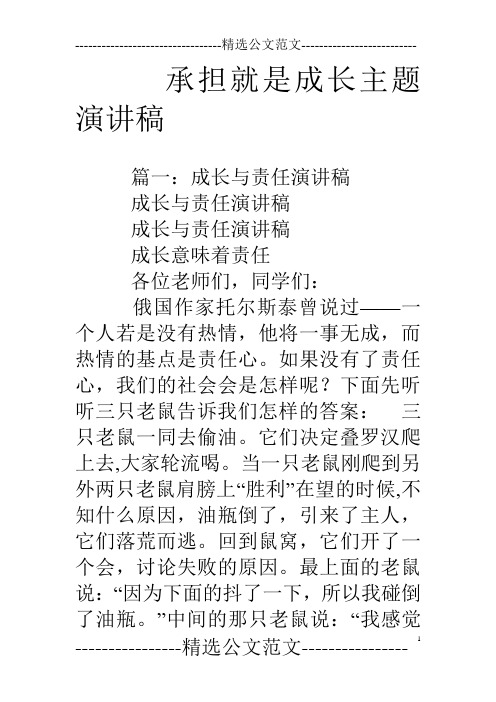 承担就是成长主题演讲稿