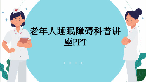 老年人睡眠障碍科普讲座PPT