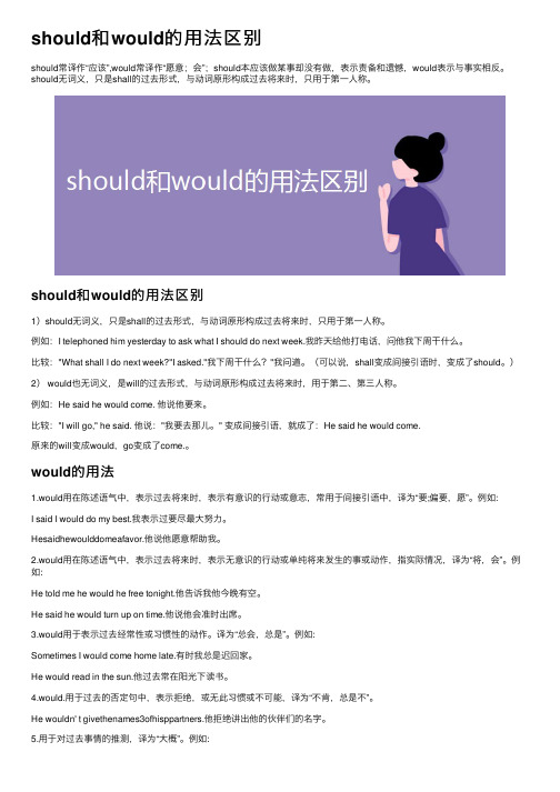 should和would的用法区别