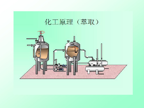 9.3 单级萃取