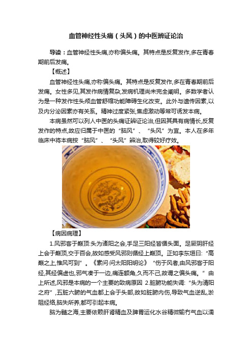 血管神经性头痛（头风）的中医辨证论治