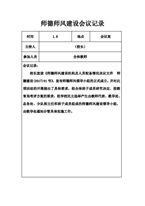 师德师风建设会议记录