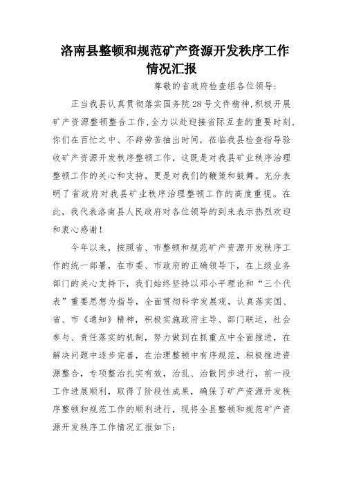 洛南县整顿和规范矿产资源开发秩序工作情况汇报