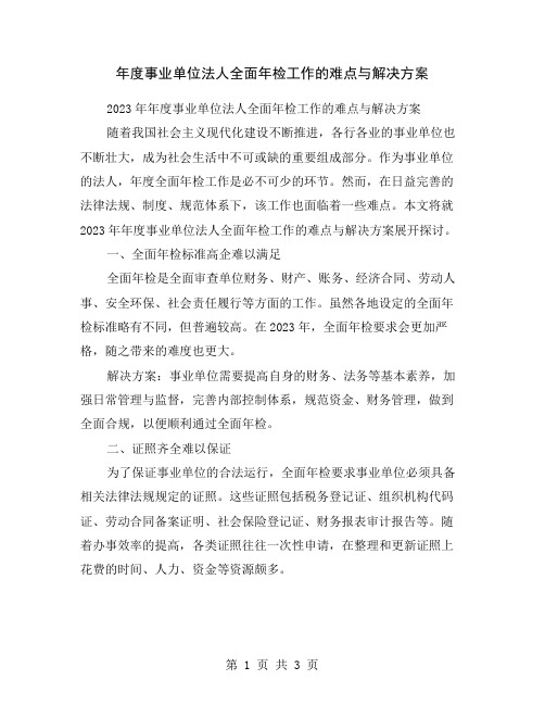 年度事业单位法人全面年检工作的难点与解决方案