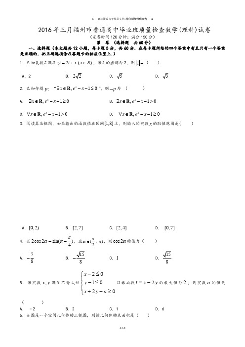 三月福州市普通高中毕业班质量检查数学(理科)试卷.docx