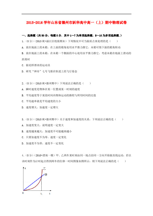 山东省德州市跃华高中高一物理上学期期中试卷(含解析)