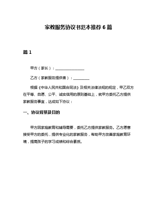 家教服务协议书范本推荐6篇