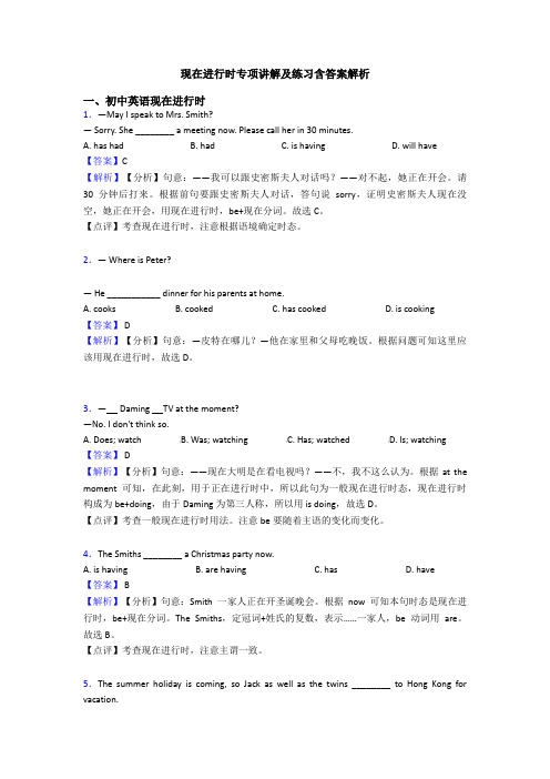 现在进行时专项讲解及练习含答案解析