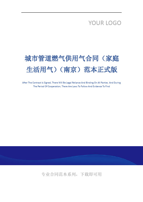 城市管道燃气供用气合同(家庭生活用气)(南京)范本正式版