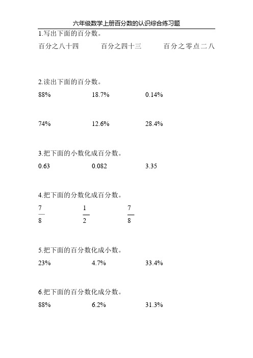 六年级数学上册百分数的认识综合练习题16