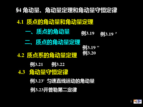大学物理力学:4 角动量、角动量定理和角动量守恒定律