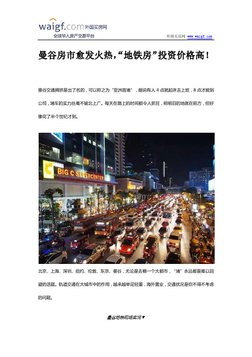 曼谷房市愈发火热,“地铁房”投资价格高!