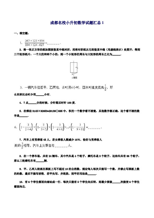 (完整版)成都名校小升初数学试题汇总1-4套