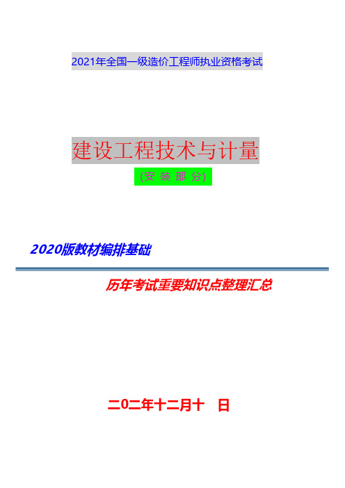 2021年一级造价工程师【工程计量】重要知识点整理汇总(安装部分)