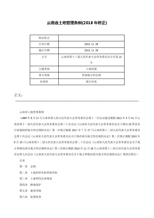 云南省土地管理条例(2018年修正)-云南省第十三届人民代表大会常务委员会公告第13号