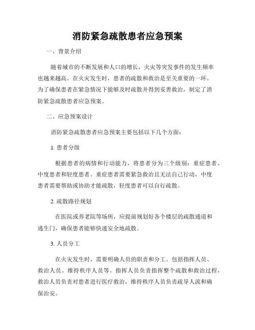 消防紧急疏散患者应急预案