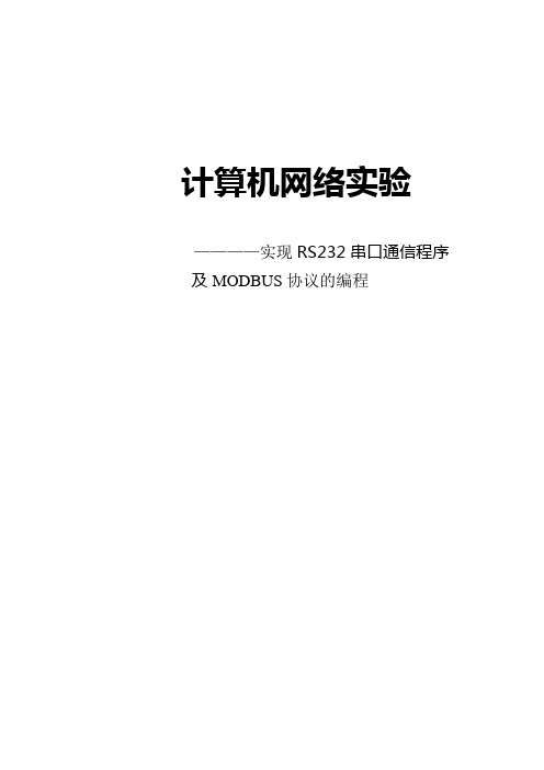 rs232串口通信实验报告